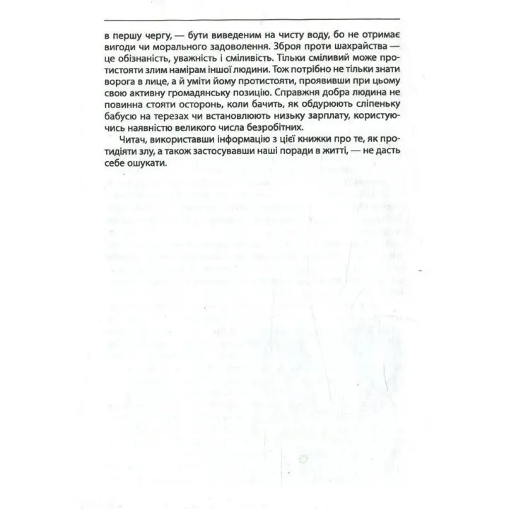 Шахрайство на кожному кроці: не дай себе ошукати. Віктор Мазур