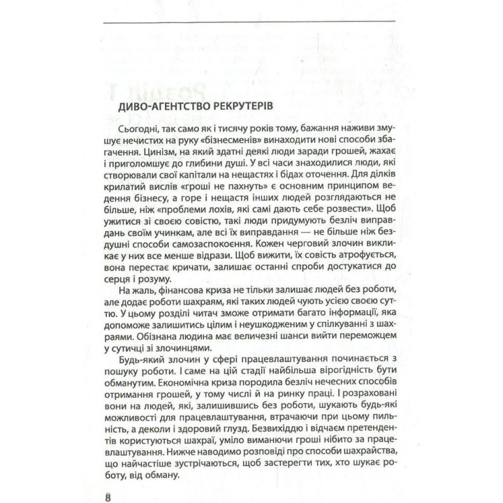 Шахрайство на кожному кроці: не дай себе ошукати. Віктор Мазур