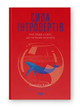 Сила інтровертів. Тихі люди у світі, що не може мовчати. Сьюзен Кейн