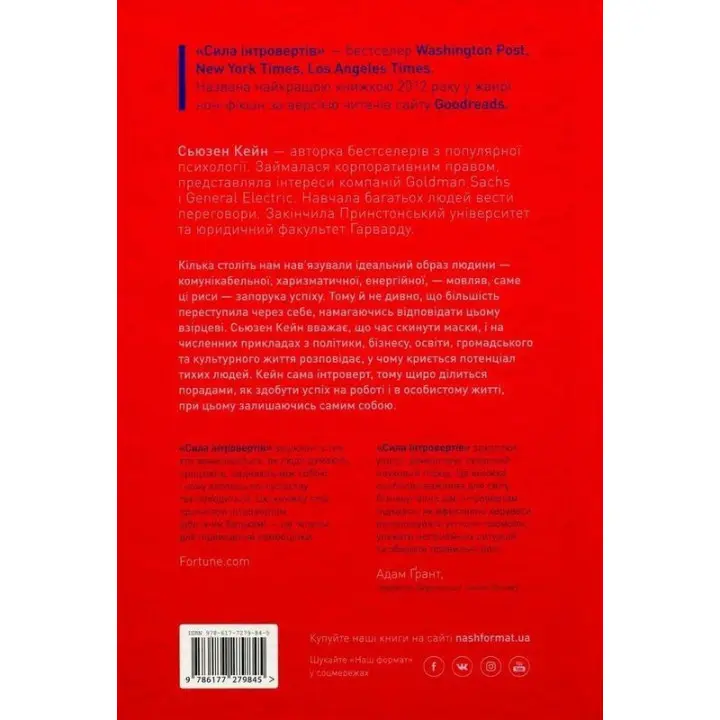 Сила інтровертів. Тихі люди у світі, що не може мовчати. Сьюзен Кейн