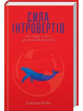 Сила інтровертів. Тихі люди у світі, що не може мовчати. Сьюзен Кейн