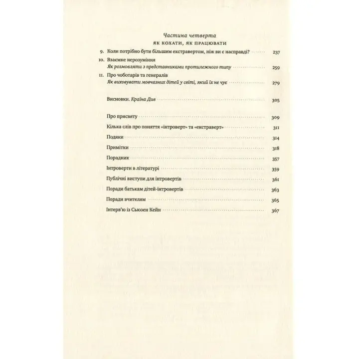 Сила інтровертів. Тихі люди у світі, що не може мовчати. Сьюзен Кейн