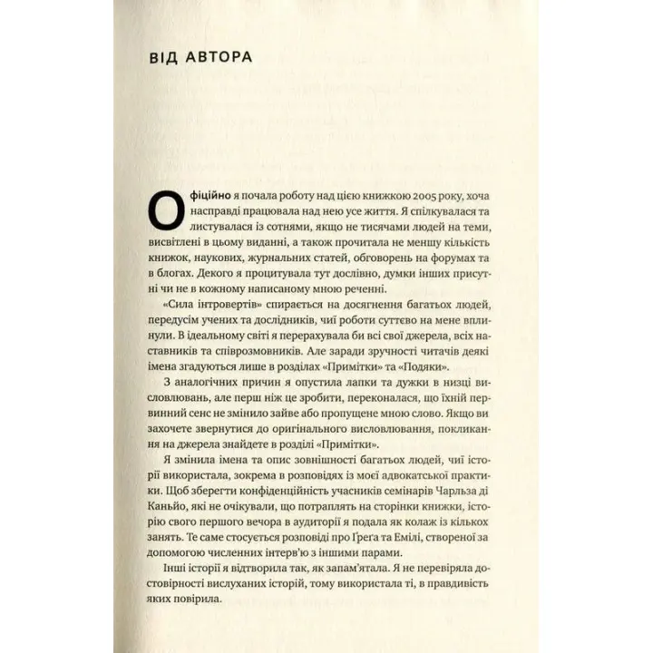 Сила інтровертів. Тихі люди у світі, що не може мовчати. Сьюзен Кейн