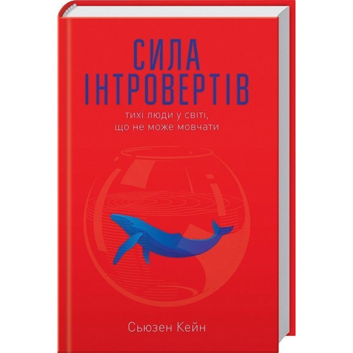 Сила інтровертів. Тихі люди у світі, що не може мовчати. Сьюзен Кейн
