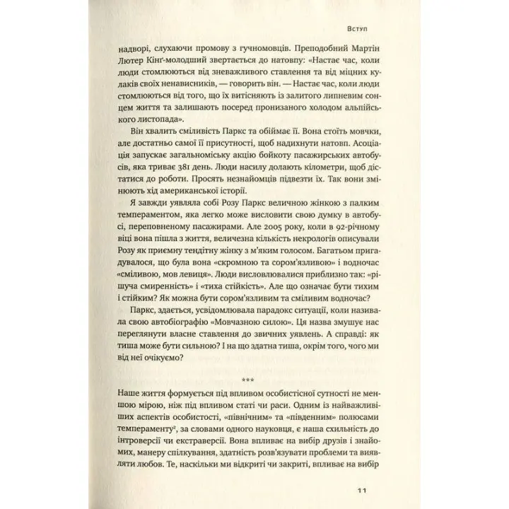 Сила інтровертів. Тихі люди у світі, що не може мовчати. Сьюзен Кейн