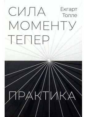 Сила моменту Тепер. Практика. Екгарт Толле