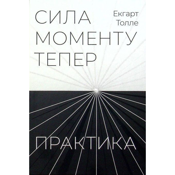 Сила моменту Тепер. Практика. Екгарт Толле