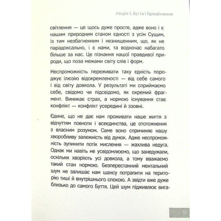 Сила моменту Тепер. Практика. Екгарт Толле