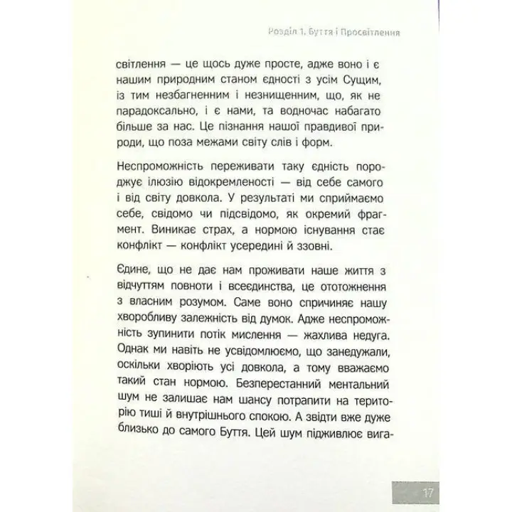 Сила моменту Тепер. Практика. Екгарт Толле