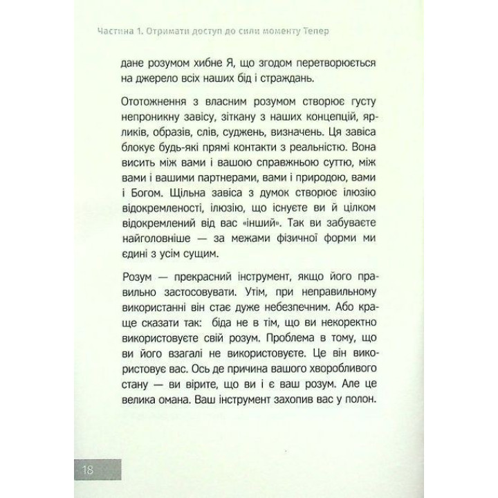 Сила моменту Тепер. Практика. Екгарт Толле