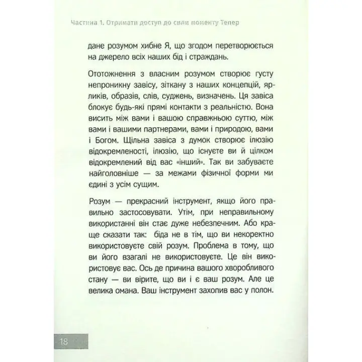 Сила моменту Тепер. Практика. Екгарт Толле