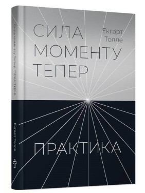 Сила момента Теперь. практика. Экгарт Толле