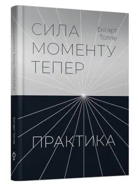 Сила моменту Тепер. Практика. Екгарт Толле