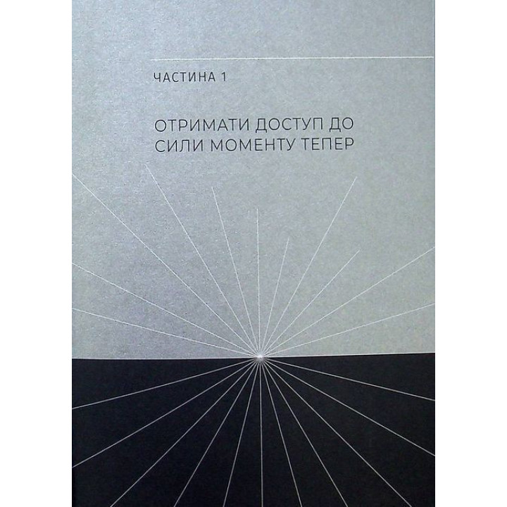 Сила моменту Тепер. Практика. Екгарт Толле