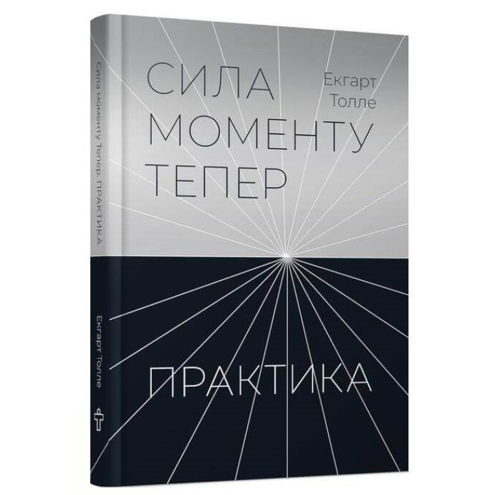 Сила моменту Тепер. Практика. Екгарт Толле