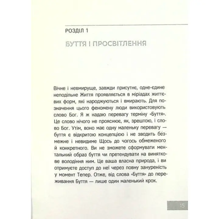 Сила моменту Тепер. Практика. Екгарт Толле