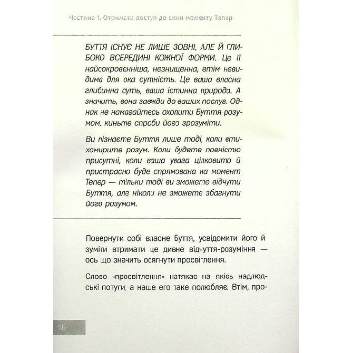 Сила моменту Тепер. Практика. Екгарт Толле