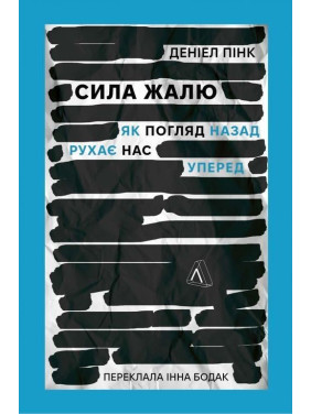 Сила жалю. Як погляд назад рухає нас вперед. Деніел Пінк