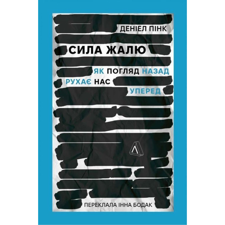 Сила жалю. Як погляд назад рухає нас вперед. Деніел Пінк