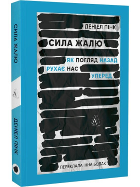 Сила жалю. Як погляд назад рухає нас вперед. Деніел Пінк