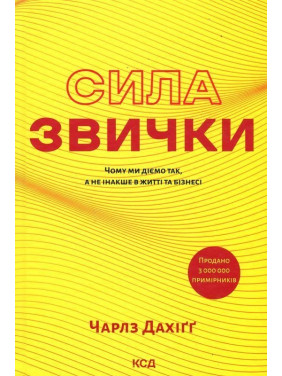 Сила звички. Чому ми діємо так, а не інакше в житті та бізнесі. Чарлз Дахіґґ