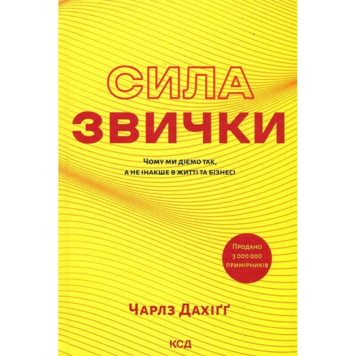 Сила звички. Чому ми діємо так, а не інакше в житті та бізнесі. Чарлз Дахіґґ