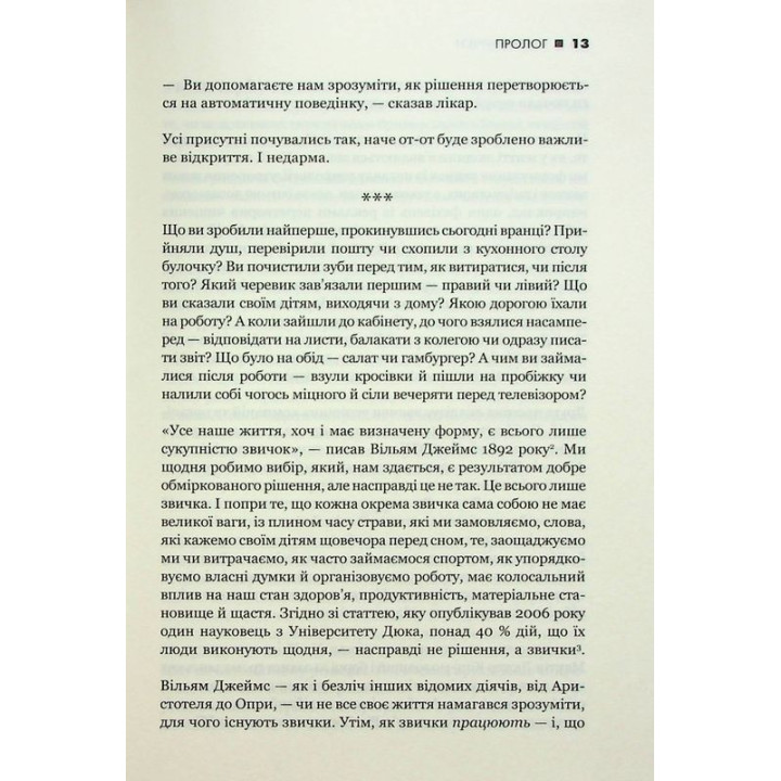 Сила звички. Чому ми діємо так, а не інакше в житті та бізнесі. Чарлз Дахіґґ