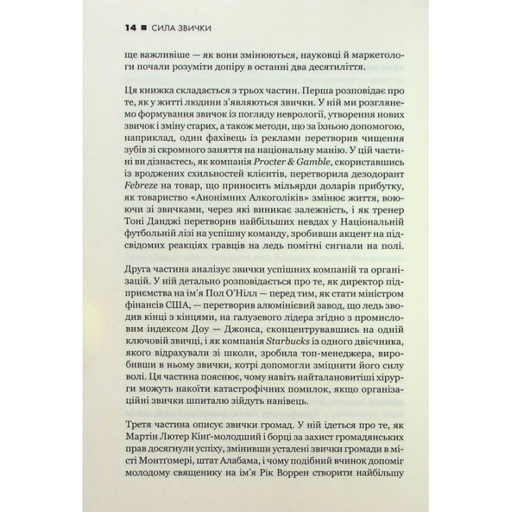 Сила звички. Чому ми діємо так, а не інакше в житті та бізнесі. Чарлз Дахіґґ