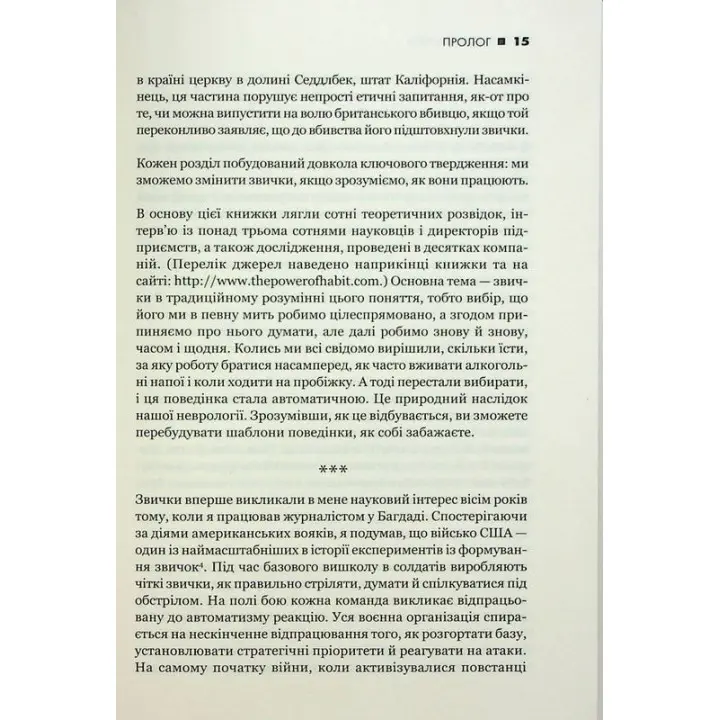 Сила звички. Чому ми діємо так, а не інакше в житті та бізнесі. Чарлз Дахіґґ
