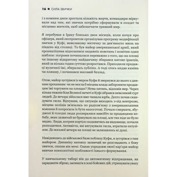Сила звички. Чому ми діємо так, а не інакше в житті та бізнесі. Чарлз Дахіґґ