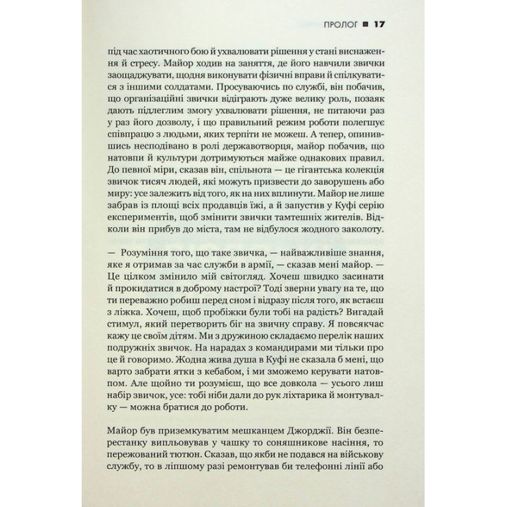 Сила звички. Чому ми діємо так, а не інакше в житті та бізнесі. Чарлз Дахіґґ