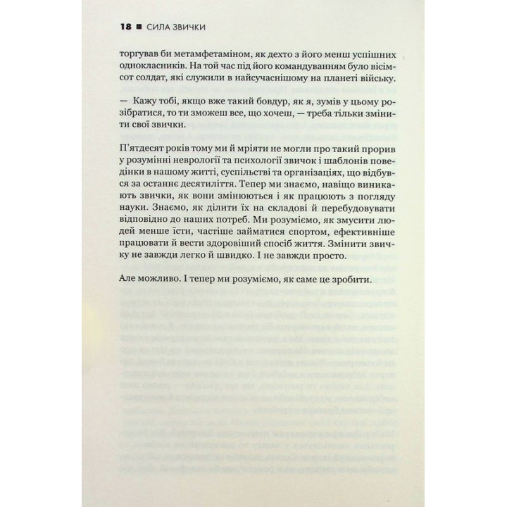 Сила звички. Чому ми діємо так, а не інакше в житті та бізнесі. Чарлз Дахіґґ