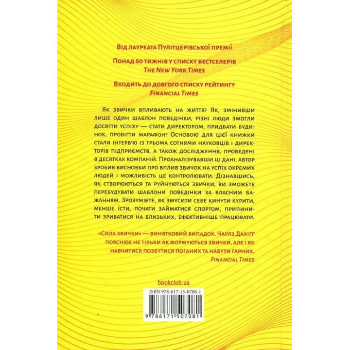 Сила звички. Чому ми діємо так, а не інакше в житті та бізнесі. Чарлз Дахіґґ