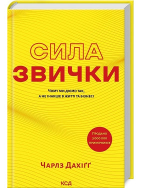 Сила звички. Чому ми діємо так, а не інакше в житті та бізнесі. Чарлз Дахіґґ