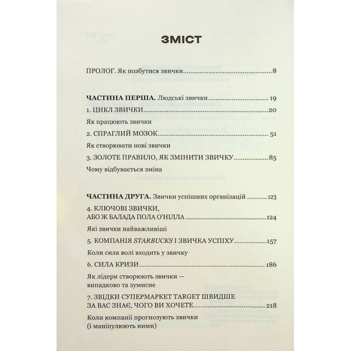 Сила звички. Чому ми діємо так, а не інакше в житті та бізнесі. Чарлз Дахіґґ