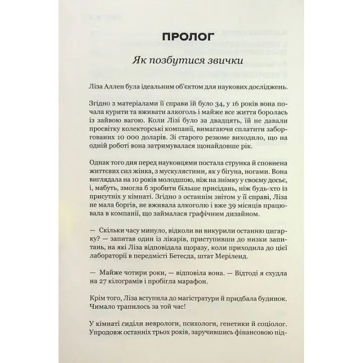 Сила звички. Чому ми діємо так, а не інакше в житті та бізнесі. Чарлз Дахіґґ