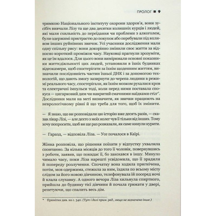 Сила звички. Чому ми діємо так, а не інакше в житті та бізнесі. Чарлз Дахіґґ