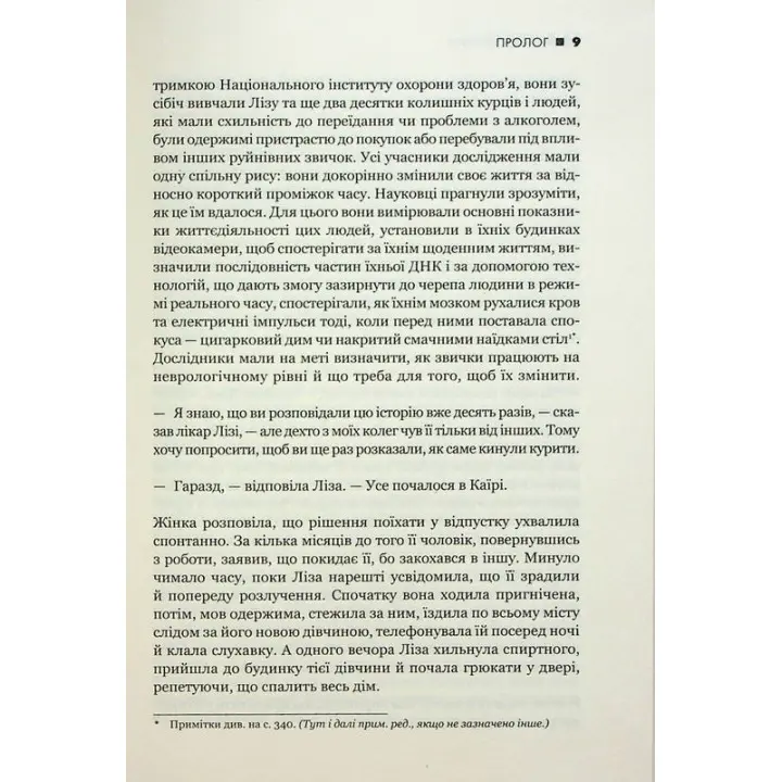 Сила звички. Чому ми діємо так, а не інакше в житті та бізнесі. Чарлз Дахіґґ