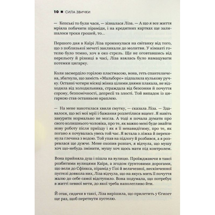 Сила звички. Чому ми діємо так, а не інакше в житті та бізнесі. Чарлз Дахіґґ