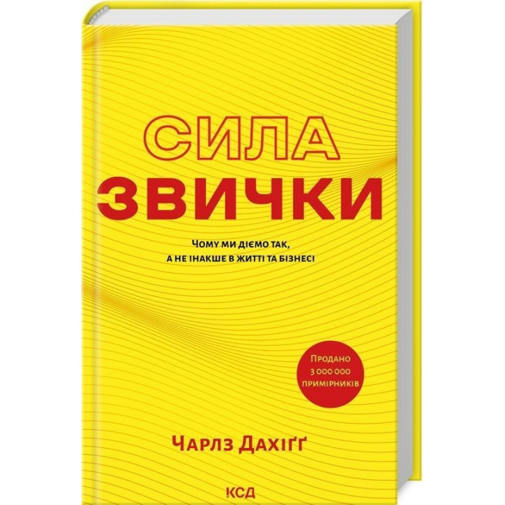 Сила звички. Чому ми діємо так, а не інакше в житті та бізнесі. Чарлз Дахіґґ