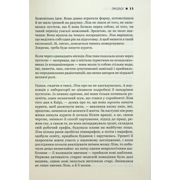 Сила звички. Чому ми діємо так, а не інакше в житті та бізнесі. Чарлз Дахіґґ