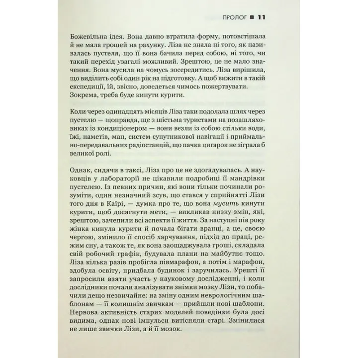 Сила звички. Чому ми діємо так, а не інакше в житті та бізнесі. Чарлз Дахіґґ