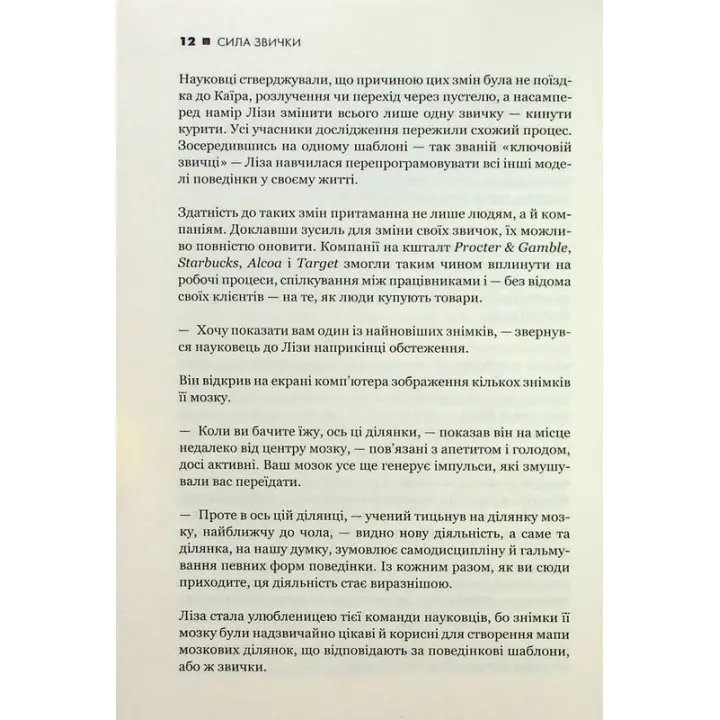Сила звички. Чому ми діємо так, а не інакше в житті та бізнесі. Чарлз Дахіґґ