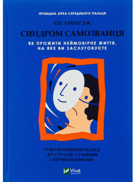 Синдром самозванця. Як прожити неймовірне життя, на яке ви заслуговуєте. Еш Амбірдж
