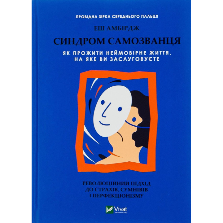 Синдром самозванця. Як прожити неймовірне життя, на яке ви заслуговуєте. Еш Амбірдж