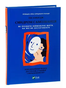 Синдром самозванця. Як прожити неймовірне життя, на яке ви заслуговуєте. Еш Амбірдж