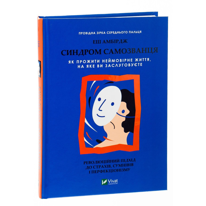 Синдром самозванця. Як прожити неймовірне життя, на яке ви заслуговуєте. Еш Амбірдж