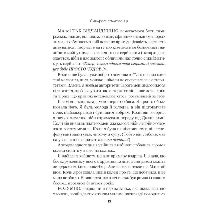 Синдром самозванця. Як прожити неймовірне життя, на яке ви заслуговуєте. Еш Амбірдж