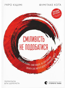 Сміливість не подобатися. Ічіро Кішімі, Фумітаке Коґа