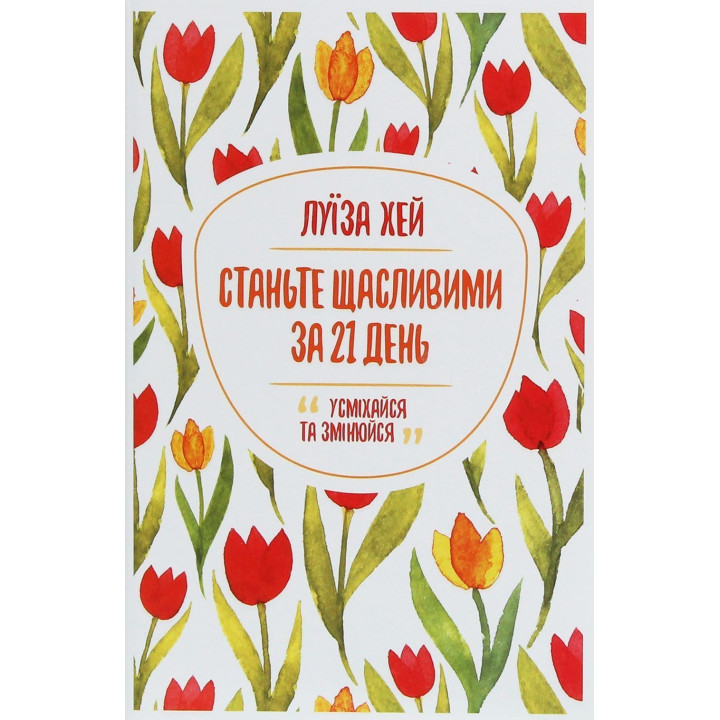 Станьте щасливими за 21 день. Усміхайся та змінюйся. Луїза Хей